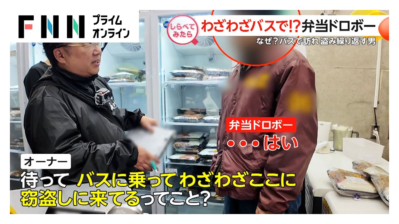 ナゾの大胆手口も？弁当ドロボーを直撃【しらべてみたら】