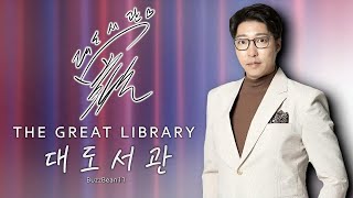 우리가 함께한 대도서관 이야기