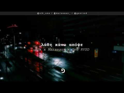 Stk x Marseaux x Geo RVSD - Λάθη Κάνω Απόψε | #WNCfam