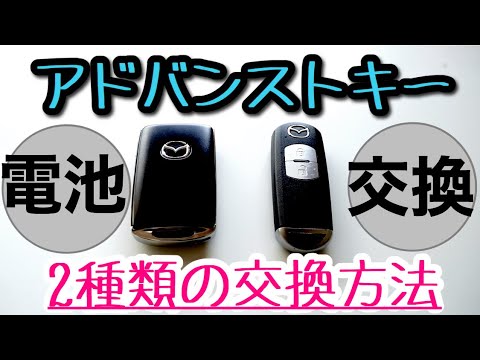 【電池交換】100均のコイン型電池と高価な電池との違いは？電池交換とあわせて解説☆アドバンストキー　マツダ　キーレスリモコン