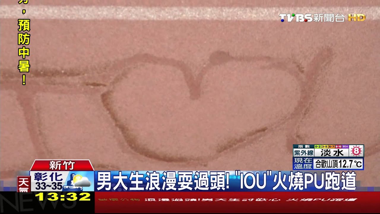 男大生浪漫耍過頭! 「IOU」火燒PU跑道