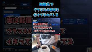 配信外でグラマスの称号付けてるのバレる #スト6 #streetfighter6 #切り抜き
