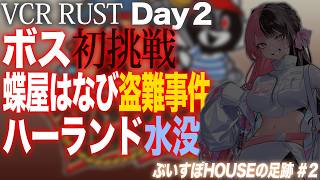 【VCR RUST】 ぶいすぽHOUSEの足跡 Day2【花芽なずな/一ノ瀬うるは/橘ひなの/如月れん/白波らむね/夢野あかり/夜乃くろむ/蝶屋はなび/ぶいすぽっ！】