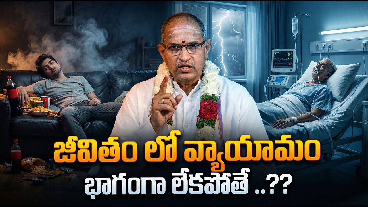 జీవితం లో వ్యాయామం భాగంగా లేకపోతే ..??| Chaganti Koteswara Rao