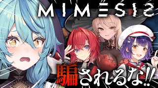 【MIMESIS】偽物が紛れ込む...！？だ、騙されるなぁあ！【にじさんじ/珠乃井ナナ】
