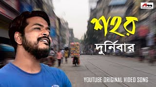 Durga Puja | Shohor | Durnibar | Rishi Kumar Chatterjee | Video Song | Bengali Song |Atlantis Music