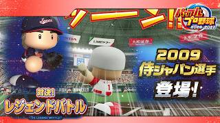 2年ぶりの挑戦　対決！レジェンドバトル　【パワフルプロ野球2026-2027】