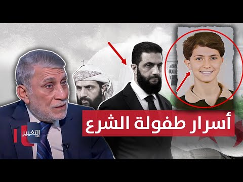 فيديو | خفايا طفولة احمد الشرع تكشف لأول مرة من جاره الشابندر