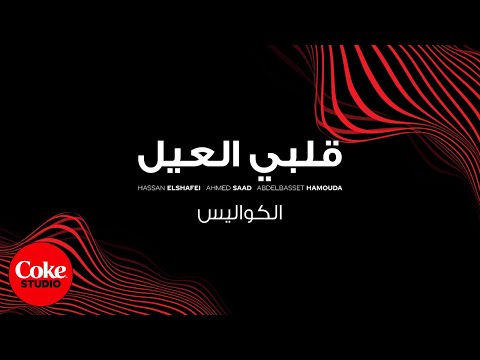 Hassan El Shafie ft. Ahmed Saad & Abdel Baset Hamouda – Behind the Scenes (Coke Studio Egypt 2023)