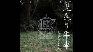 見返り牛車/初音ミク
