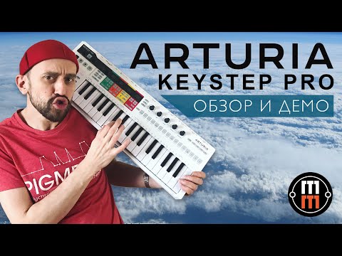 Обзор MIDI-клавиатуры Arturia KeyStep Pro