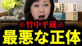 【緊急速報】※大至急見て※ 竹中平蔵の最悪な正体が明らかになりました　【日本保守党 百田尚樹 有本香 高橋洋一 北村晴男 あさ8】