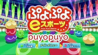 ぷよぷよ　30先