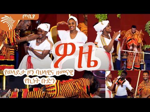 Woze | ዎዜ - የወላይታ ዞን ባህላዊና ዘመናዊ የኪነት ቡድን - ጦቢያ @ArtsTvWorld