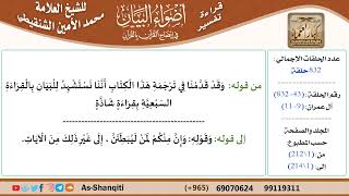 صورة قراءة تفسير أضواء البيان (043) - آل عمران (009) - للشيخ العلامة محمد الأمين الشنقيطي - كبار العلماء