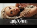 AYA DVE OCHI АЯ ДВЕ ОЧИ OFFICIAL 4K VIDEO 2025