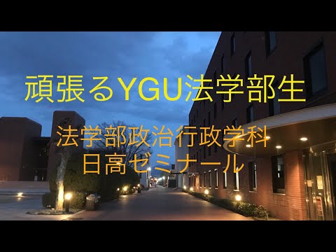 法学科 頑張るYGU法学部生(在学生編)