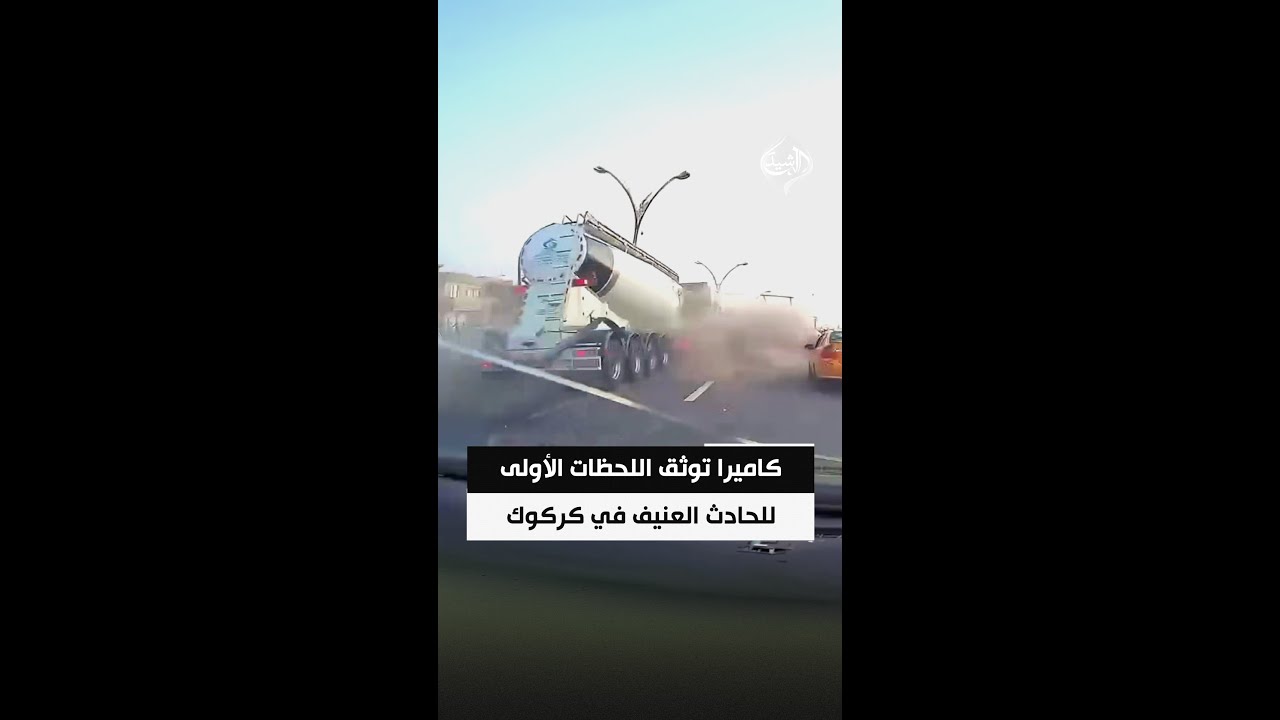 فيديو | كاميرا سيارة توثق اللحظات الأولى للحادث العنيف في كركوك