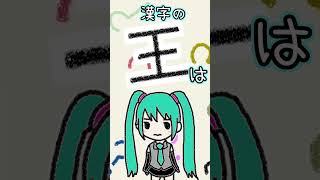 漢字の「王」は何に見える？