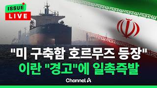 [????이슈를 켜라] [LIVE] [속보] 미 구축함 2척 협상 중 호르무즈 통과…이란 '경고'에 한 때 일촉즉발 / 채널A