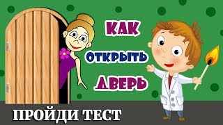 ТЕСТЫ на ЛОГИКУ. Помоги химику справиться с заданиями. ТЕСТЫ для ДЕТЕЙ