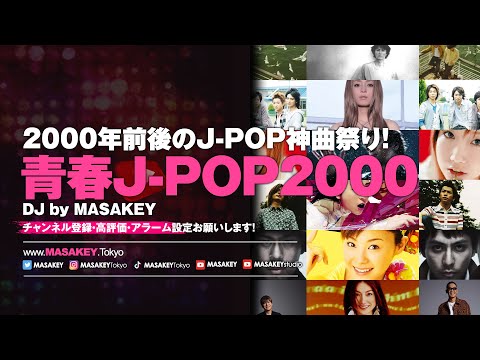 【青春J-POP2000】懐かしの神曲でノンストップDJミックス｜2000年前後の名曲メドレー！