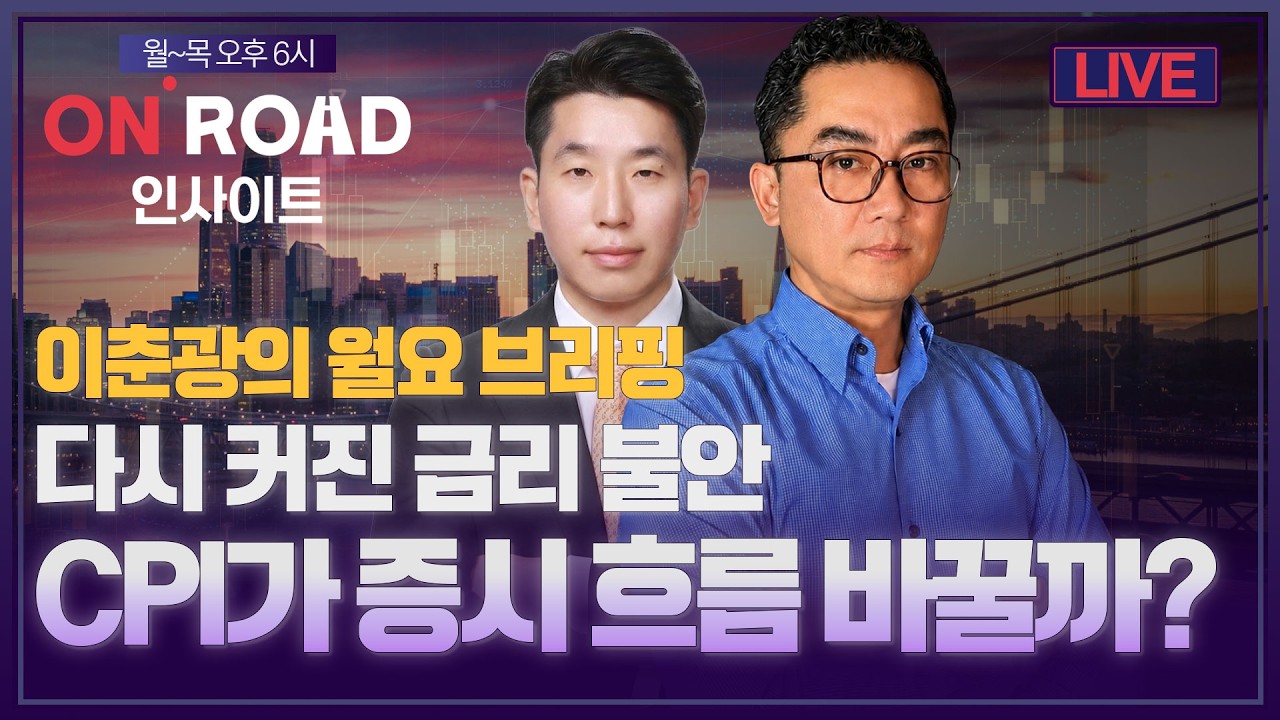 온로드 인사이트ㅣ월요 브리핑ㅣ다시 커진 금리 불안…CPI가 증시 흐름 바꿀까?ㅣ이춘광·정우창ㅣ한국경