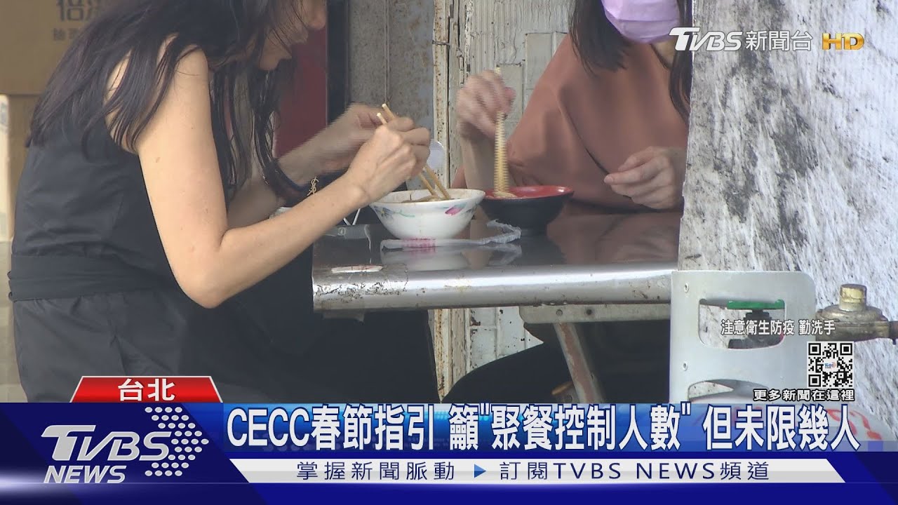 CECC春節指引 籲「聚餐控制人數」但未限幾人
