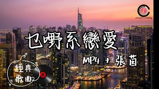 Download lagu #好歌分享  #粵語歌  🎵 Mp4   張茵 - 乜野係戀愛 『有人為愛可以死心塌地付出一生』#動態歌詞 #流行歌曲 #完整版 #90後 mp3
