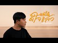 แค่นี้ก็ดีใจแล้ว แชมป์ ภัทรนันท์ COVER V