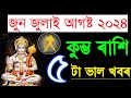 কুম্ভ ৰাশি জুন জুলাই আগষ্ট ৫টা ভাল খবৰ ২০২৪/ Kumvo