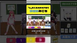「ん」が入るカタカナ語で珍回答するみこち【さくらみこ/白上フブキ/猫又おかゆ/大空スバル/ホロライブ切り抜き】