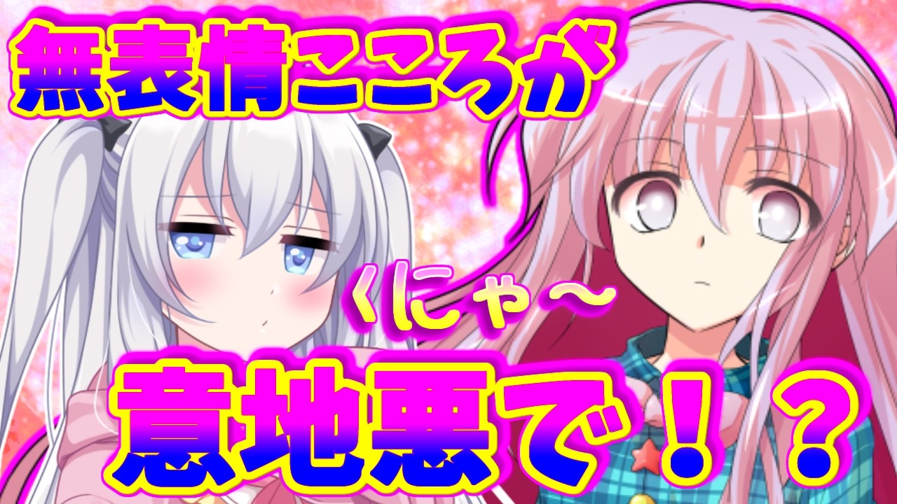 【ゆっくり茶番劇】【僕が氷点様の“感情レッスン”に巻き込まれることになった件】第十六話「無表情こころが意地悪をして！？」