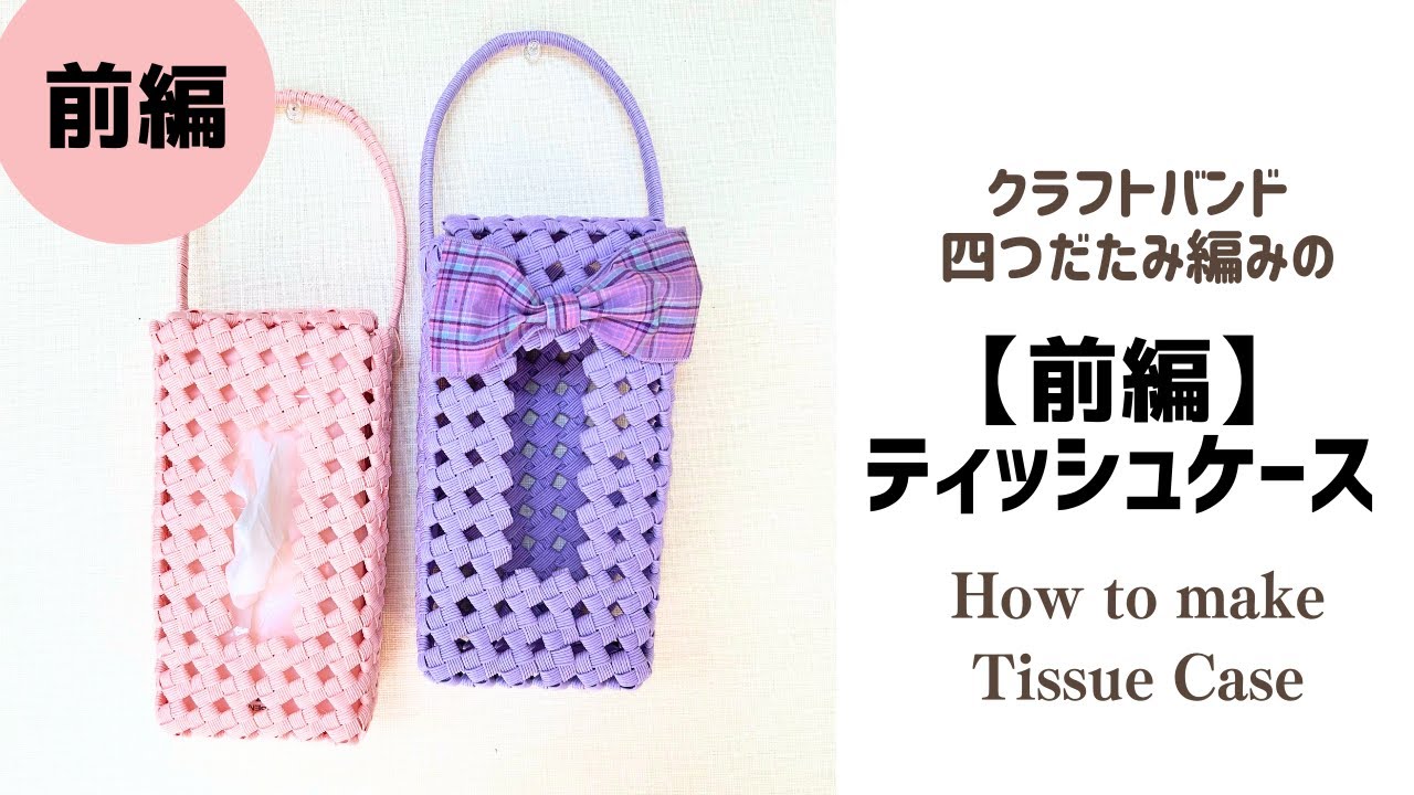 【前編】基本が学べる🌸四つだたみ編みのティッシュケース #159
