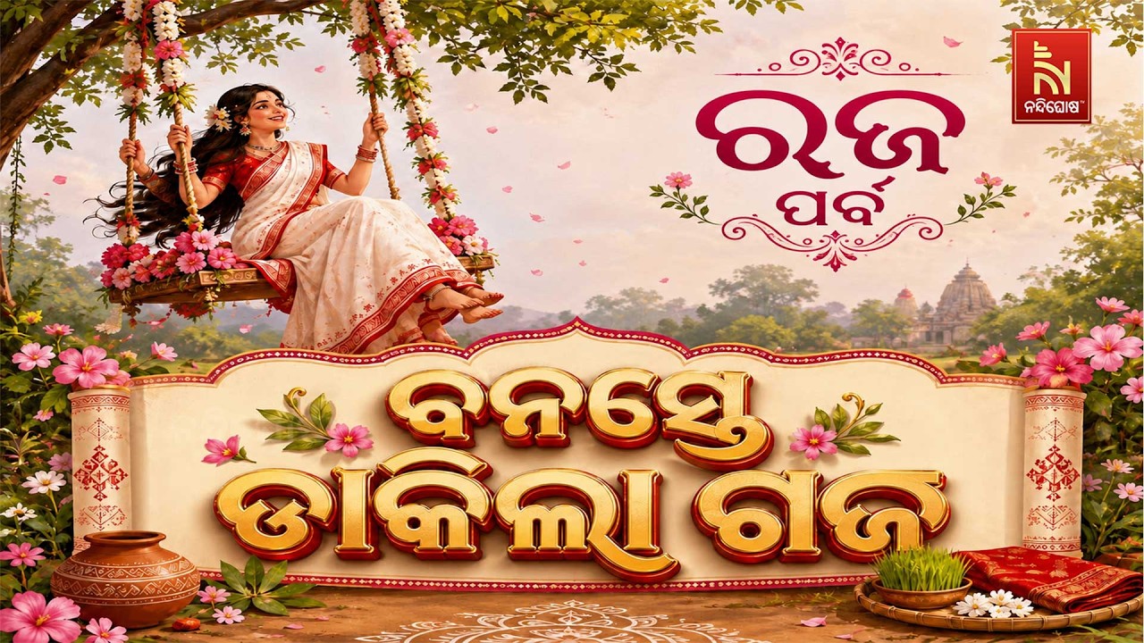 🔴 Live | ବନସ୍ତେ ଡାକିଲା ଗଜ | RAJA FESTIVAL | Nandighosha TV