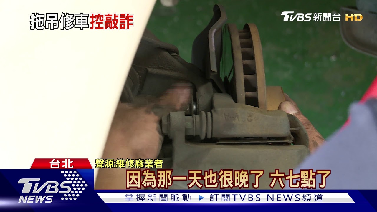 國道拋錨拖吊加維修4400元　車主妻控「敲竹槓」