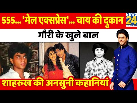 Shahrukh Khan की अनसुनी कहानियां | Untold Story | शाहरुख खान | SRK Profile | Gauri | Aryan | Suhana