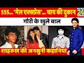 Shahrukh Khan की अनसुनी कहानियां Untold Story शाहरुख ख
