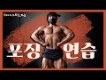 헬스장에서 보디빌딩 포즈해보기 Feat.스파르타짐
