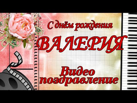 Видео Поздравление Валерии С Днем Рождения