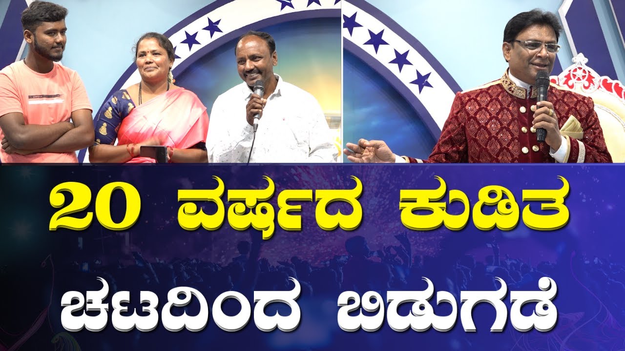 20 ವರ್ಷದ ಕುಡಿತ ಚಟದಿಂದ ಬಿಡುಗಡೆ | Kannada Sakshi 2023 | Testimony | Grace Ministry 2023 Bangalore