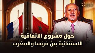 اكتشف كواليس الاتفاقية بين المغرب وفرنسا، وكيف تعزز هذه الشراكة المبادرة الأطلسية thumbnail