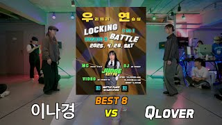 BEST 8_2_이나경 vs Qlover_(2025 우.연. BATTLE 시즌3 LOCKING SIDE_4월)