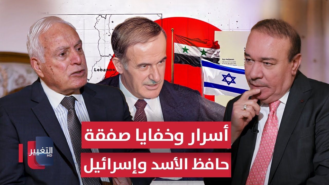 فيديو | حافظ الأسد يقبض مبلغاً كبيراً مقابل تسليم الجولان لإسرائيل .. أسرار وخفايا | أوراق مطوية