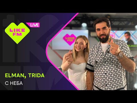Elman & Trida - С Неба (LIKE LIVE)