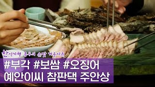 예안 이씨 참판댁의 주안상 Ep. 3회-4