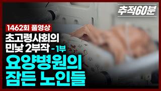 Download lagu [full] 요양병원의 잠든 노인들 - 초고령사회의 민낯 2부작, 1부  | 추적60분 KBS 260626 방송 mp3