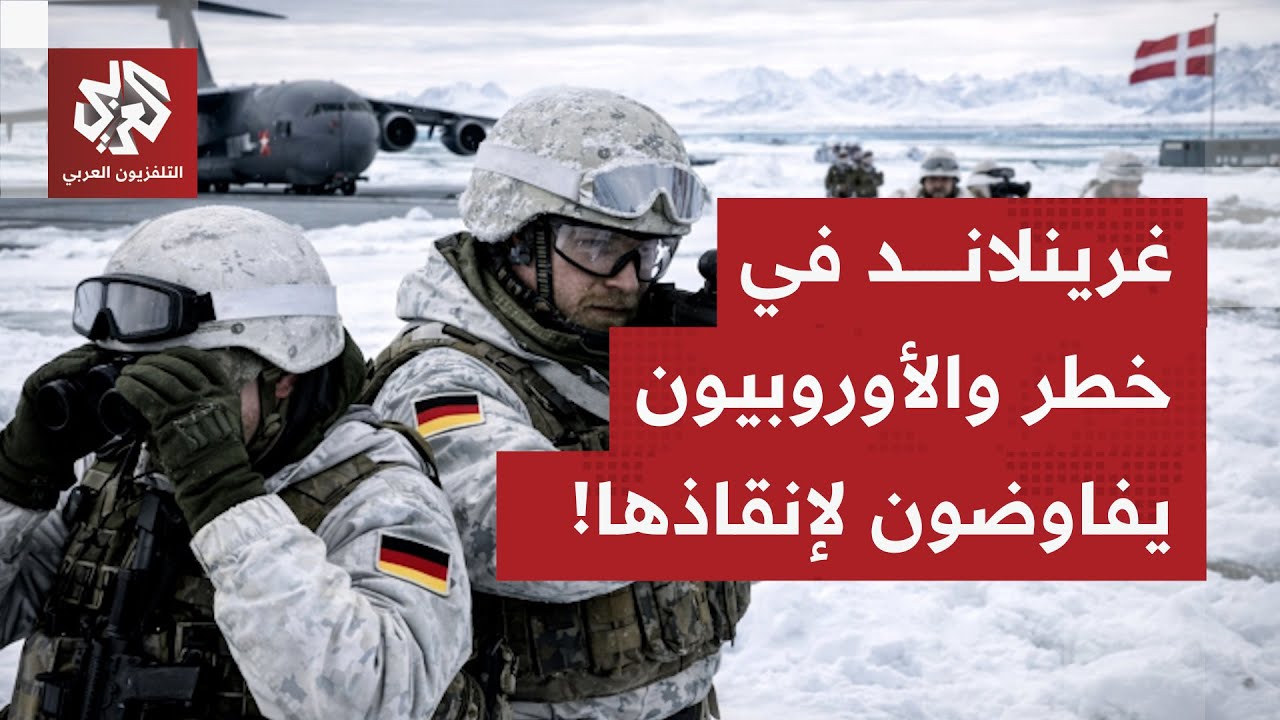 مناقشات أميركية أوروبية تمهد لنقاش أوسع بدافوس ستبحث أزمة غرينلاند.. ما التف?
