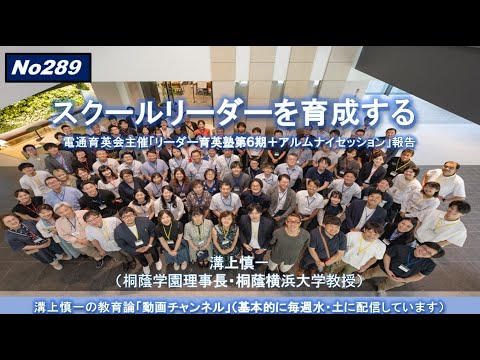 文学科 No289）スクールリーダーを育成する（電通育英会主催「リーダー育英塾第６期＋アルムナイセッション」報告）