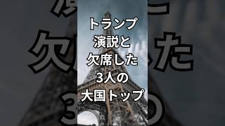 トランプ演説と、欠席した3人の大国トップ